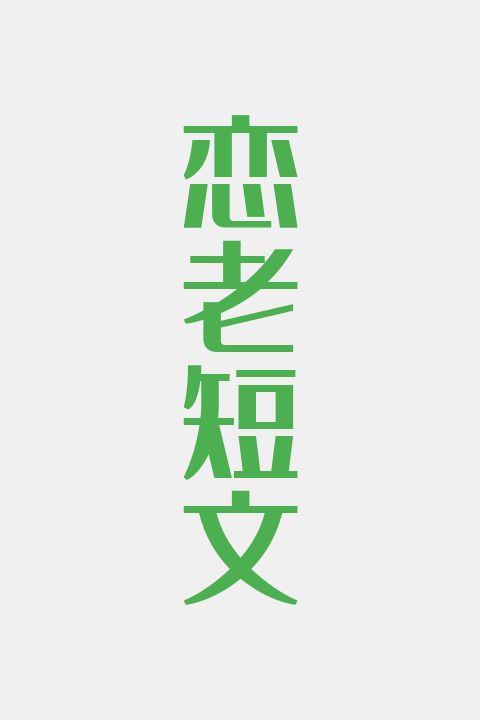恋老短文