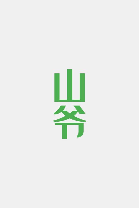 山爷