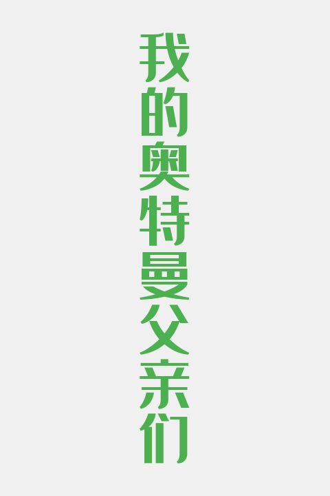 我的奥特曼父亲们