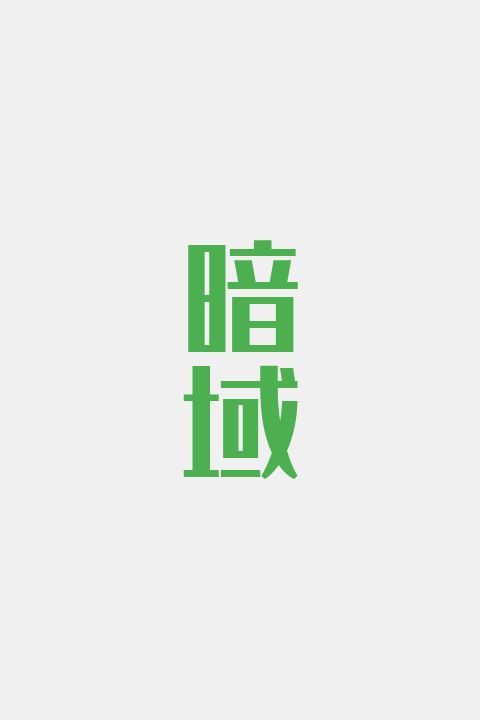 暗域