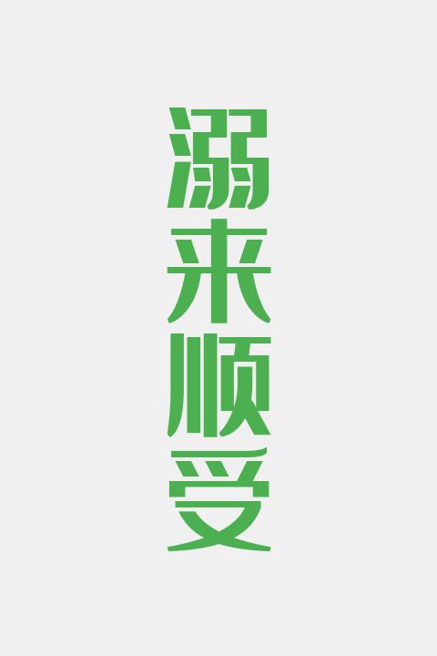 溺来顺受(第一部)