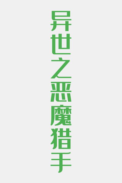 异世之恶魔猎手