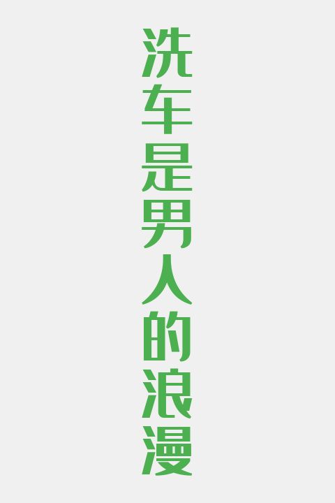 洗车是男人的浪漫