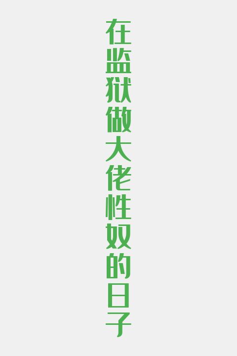 在监狱做大佬性奴的日子