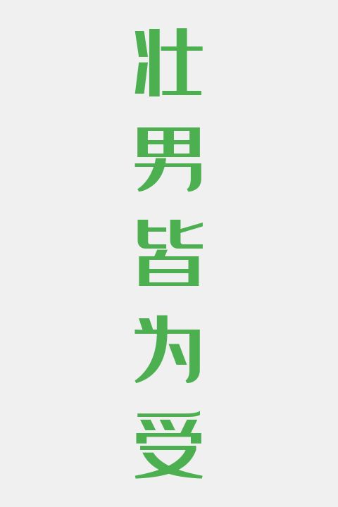 壮男皆为受
