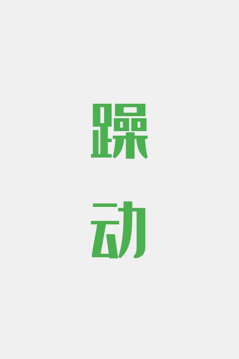 躁动