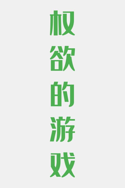 权欲的游戏
