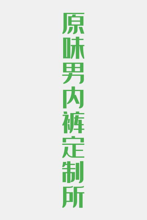 原味男内裤定制所