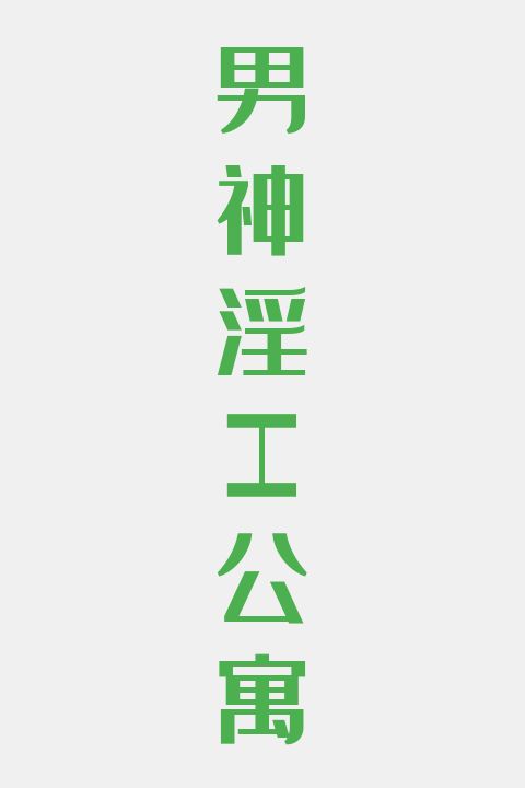 男神淫H公寓