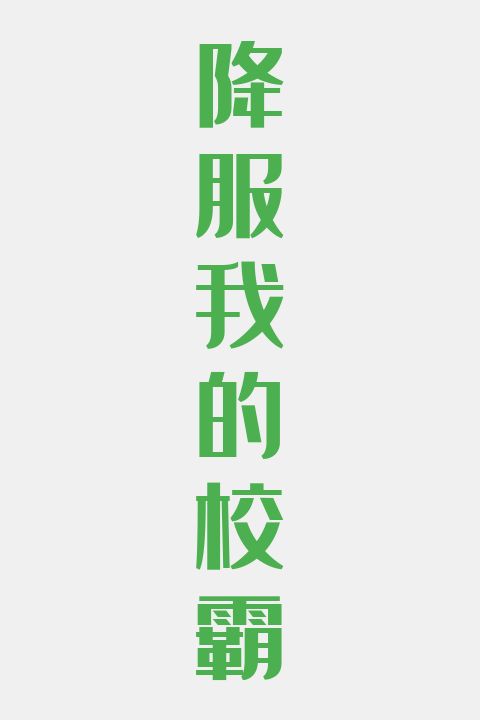 降服我的校霸