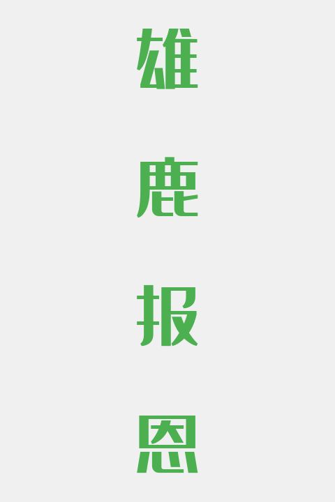 雄鹿报恩