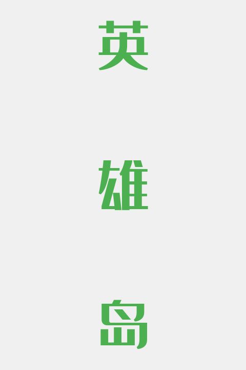 英雄岛