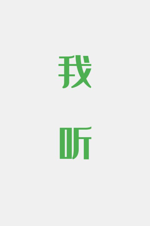 我听