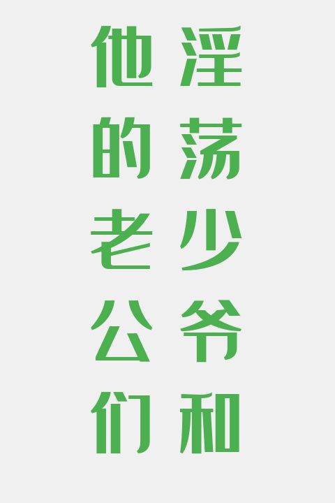 淫荡少爷和他的老公们