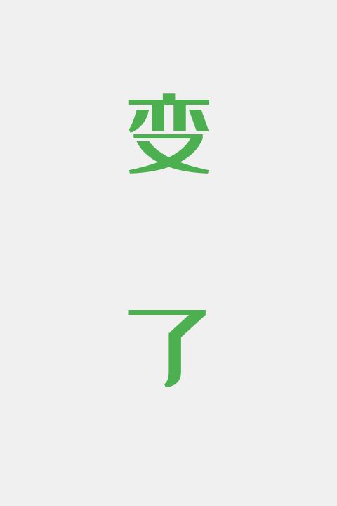变了
