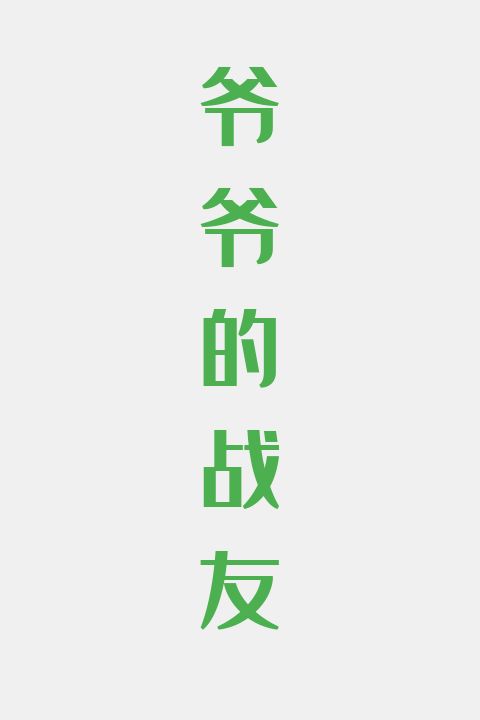爷爷的战友