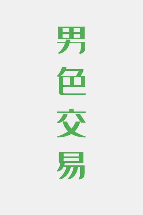 男色交易
