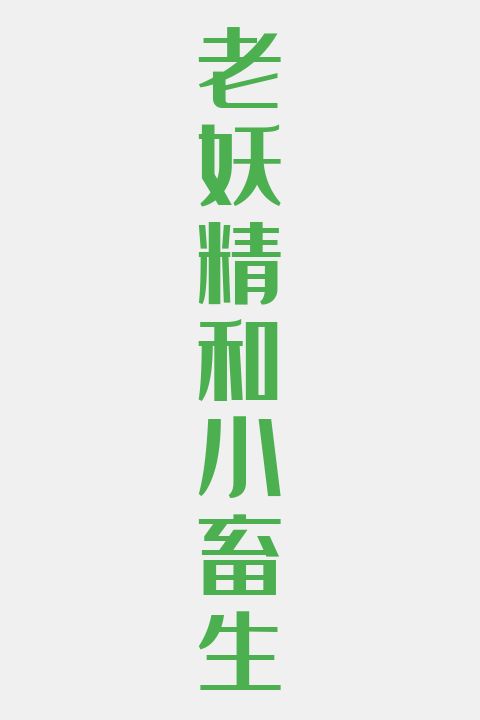 老妖精和小畜生