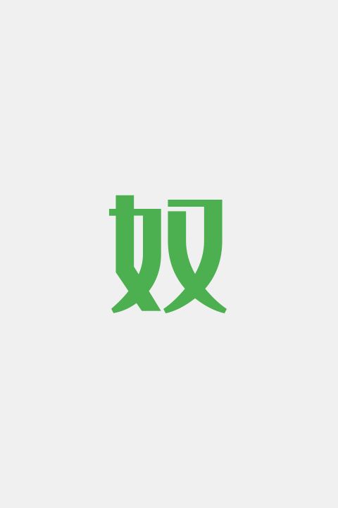 奴