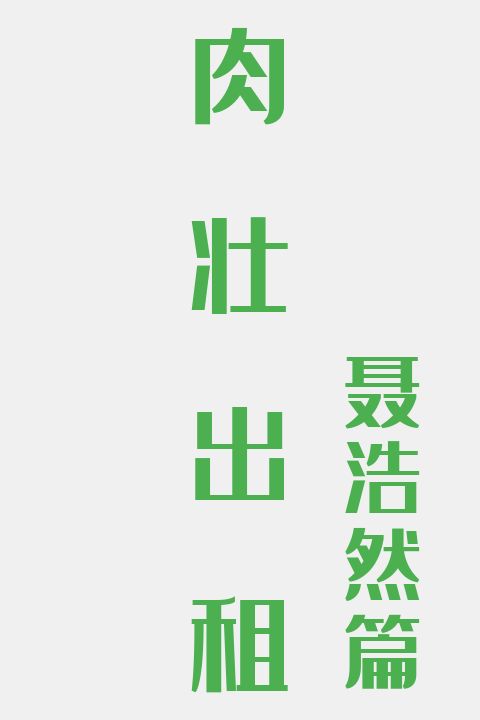 肉壮出租(聂浩然篇)