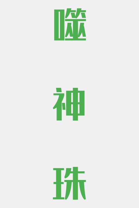 噬神珠