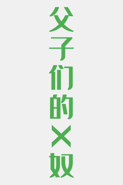 父子们的X奴