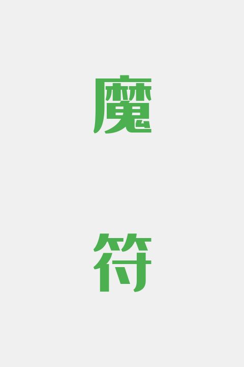 魔符