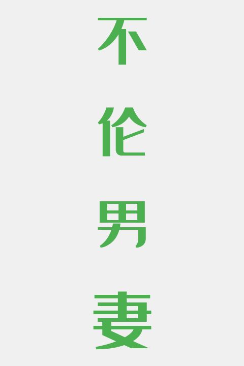 不伦男妻