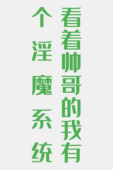 看着帅哥的我有个淫魔系统