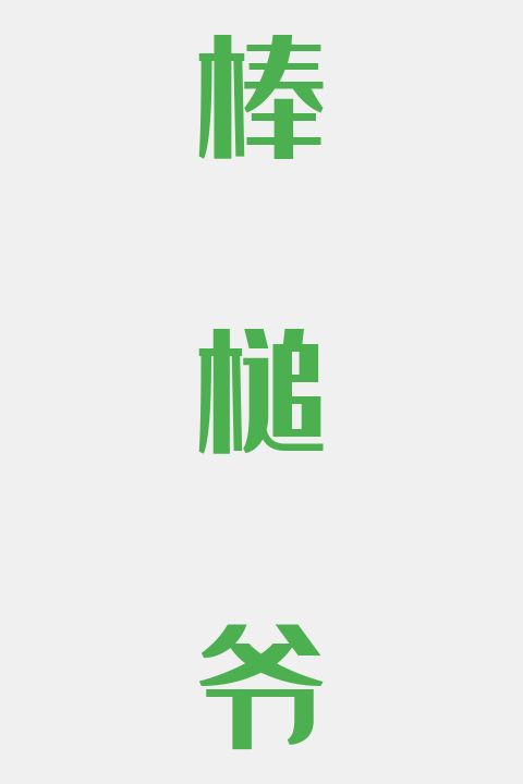 棒槌爷