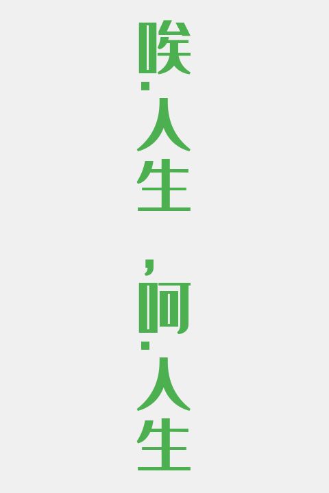 唉.人生，呵.人生