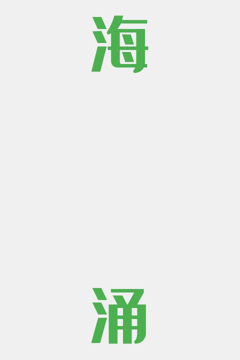 海涌