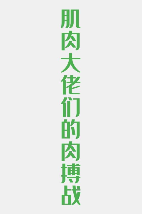 肌肉大佬们的肉搏战