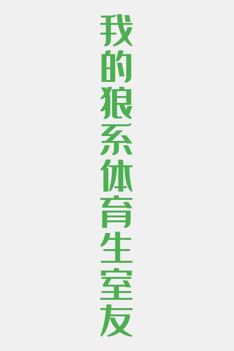 我的狼系体育生室友