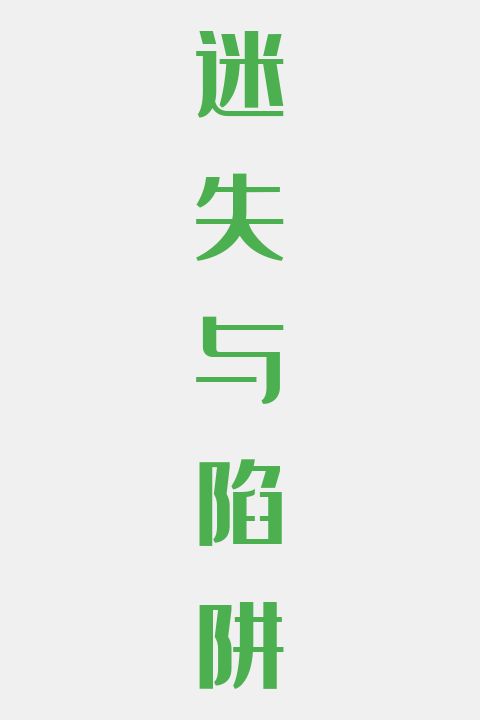 迷失与陷阱