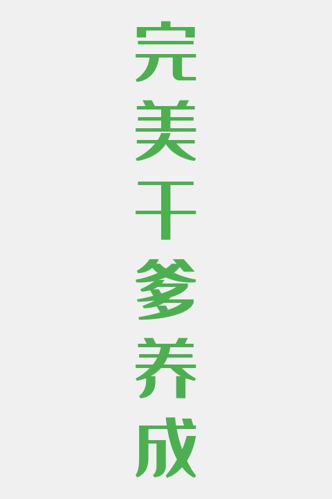 完美干爹养成
