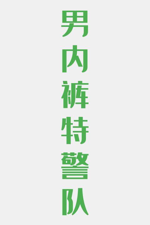 男内裤特警队