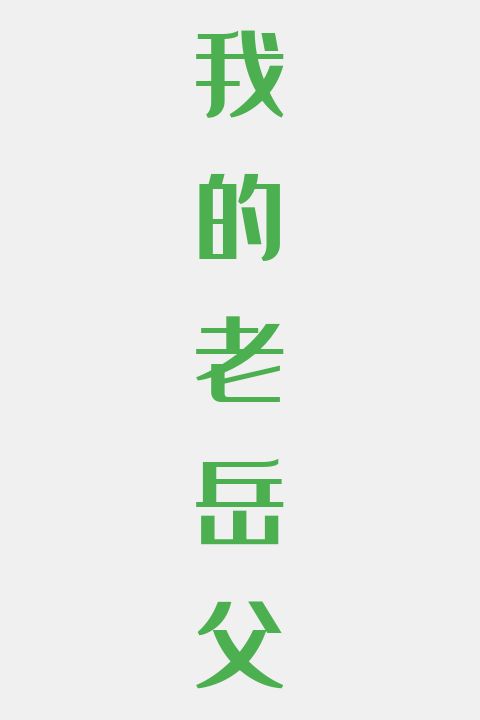 我的老岳父