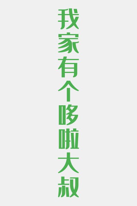 我家有个哆啦大叔
