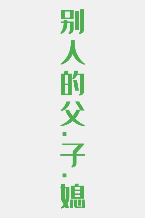 别人的父,子,媳