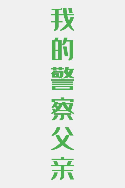 我的警察父亲