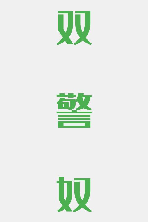 双警奴