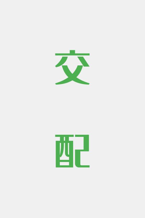 交配