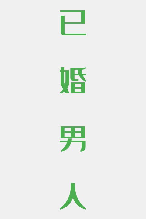 已婚男人