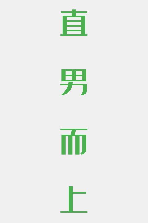 直男而上