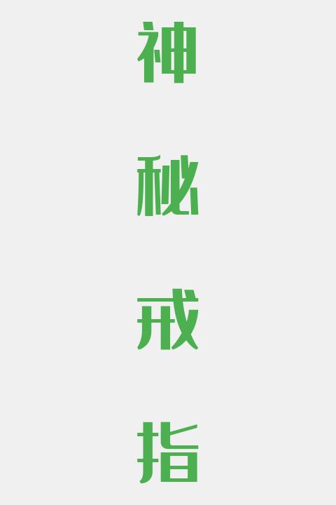 神秘戒指