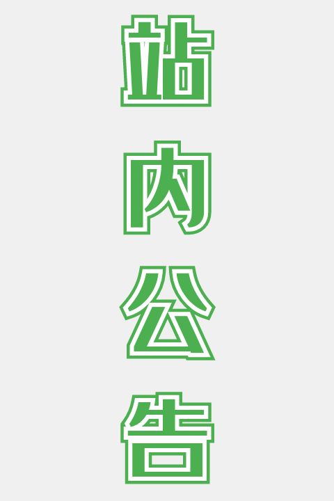 站内公告
