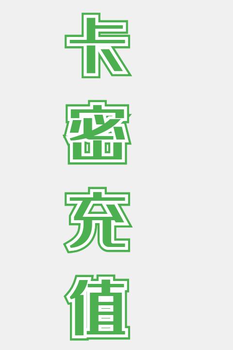 卡密充值