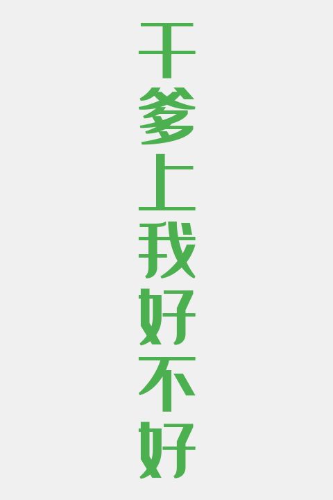干爹上我好不好