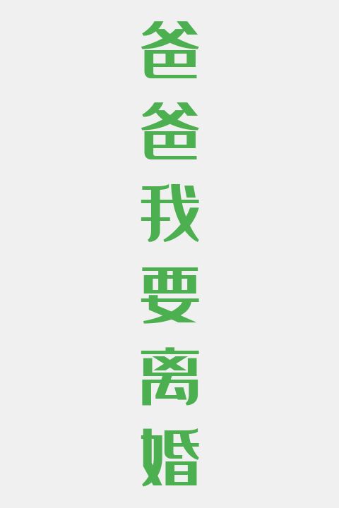 爸爸我要离婚